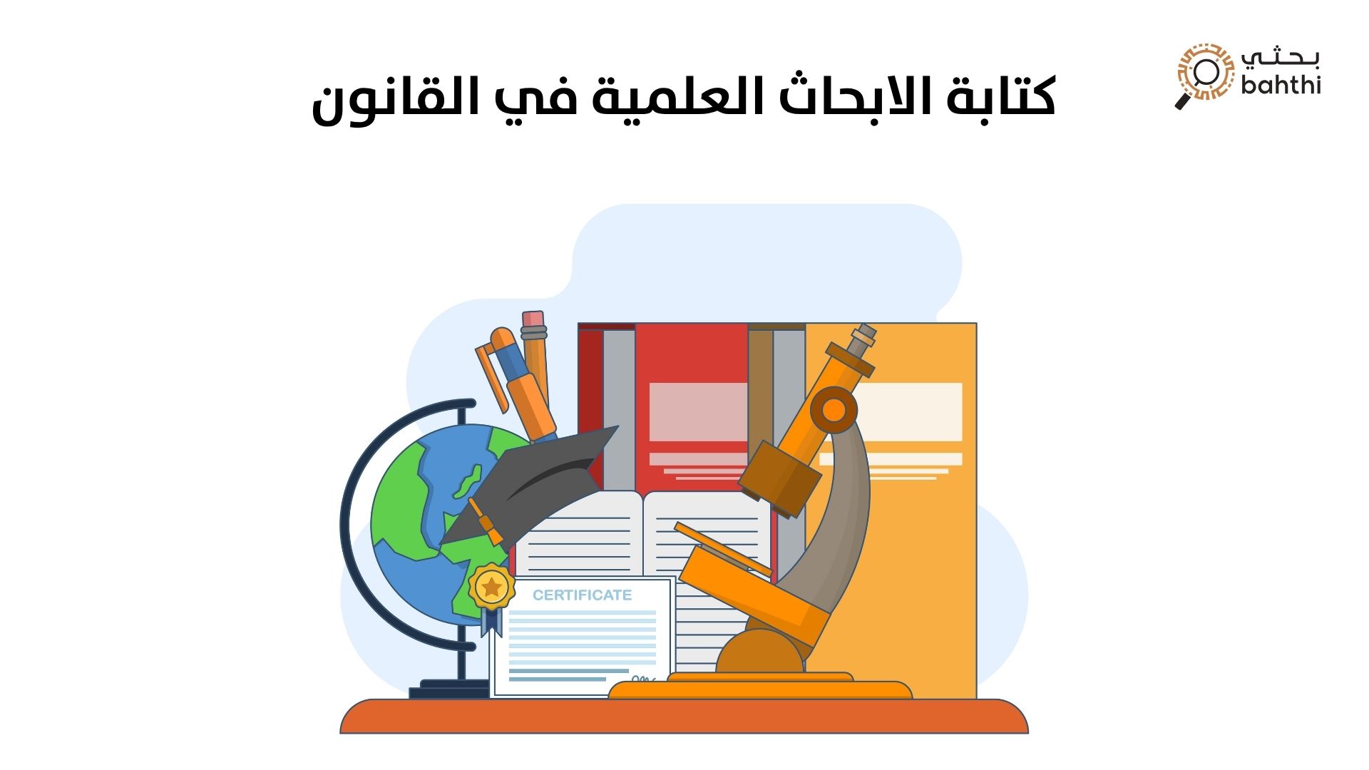 العدالة في الكلمات: دليلك الشامل لـ كتابة الابحاث العلمية في القانون